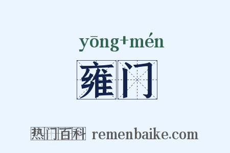 雍门是什么意思的图片